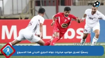 رسميًا تعديل مواعيد مباريات جولة الدوري الأردني هذا الأسبوع